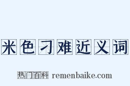 米色刁难近义词是什么意思的图片